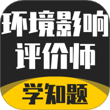 环境影响评价师考试学知题手机版 v3.2