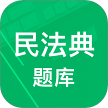 民法典题库官方版