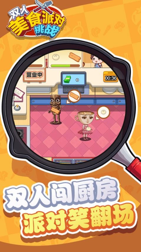 双人美食派对挑战游戏v1.0.0(1)