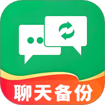 聊天记录安全备份最新版 vH4.0
