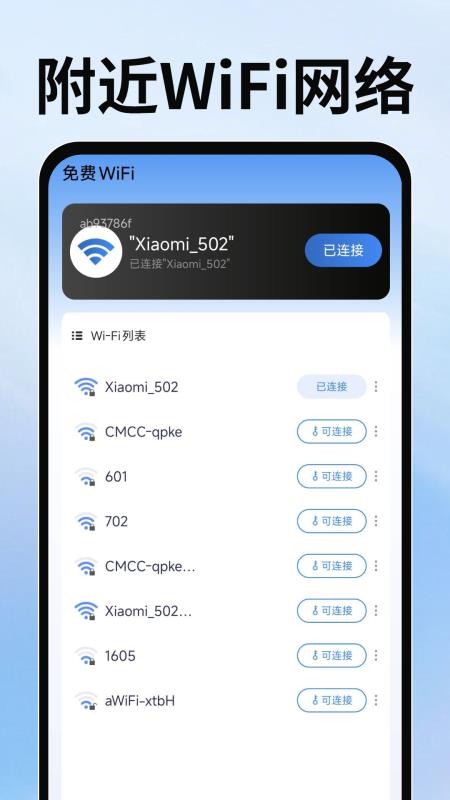 WiFi万随钥匙手机版