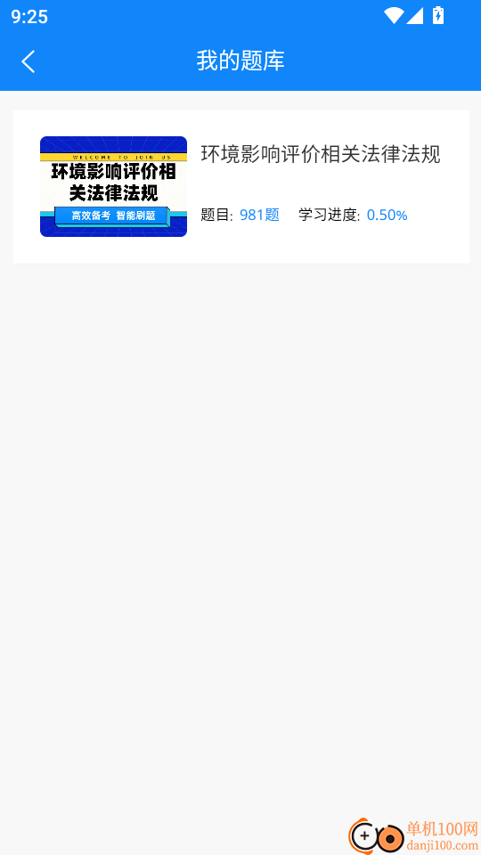 环境影响评价师考试学知题手机版