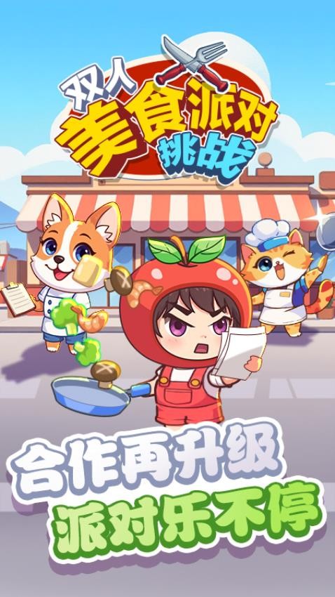 双人美食派对挑战游戏v1.0.0(5)