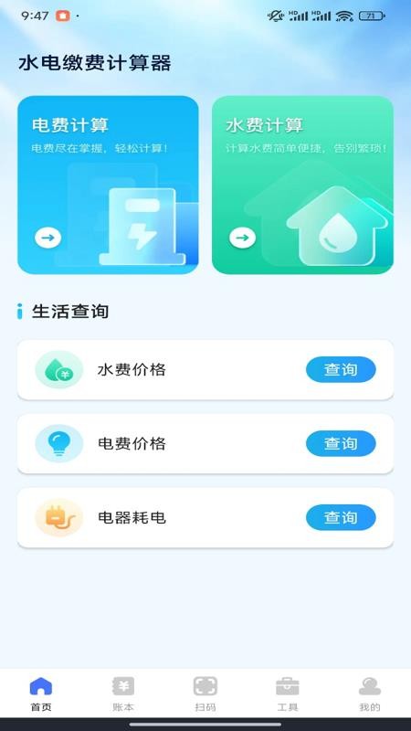 水电缴费计算宝官方版