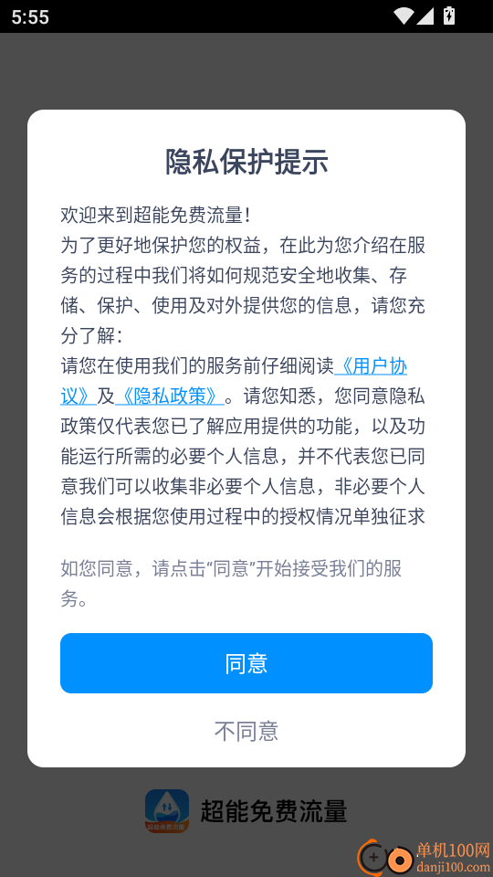 超能免费流量最新版