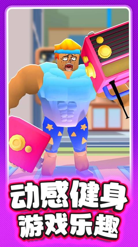 猛男爱健身游戏v1.0.3 4