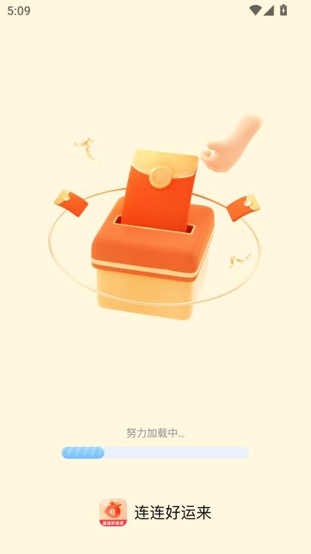 连连好运来免费版v2.0.2 4