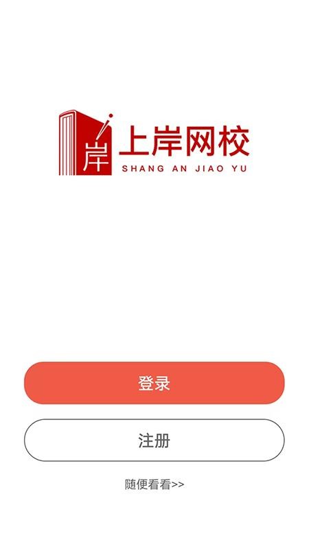 上岸网校最新版v1.2.3 5