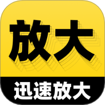 迅速放大免费版 v2.0.1