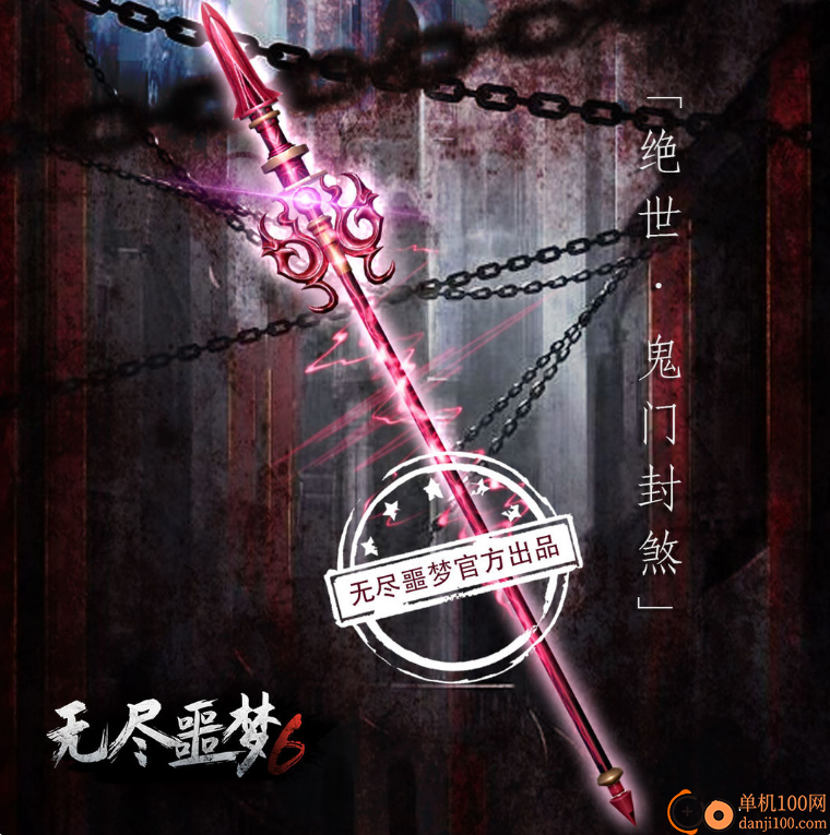 无尽噩梦6捕盗行纪官方正版