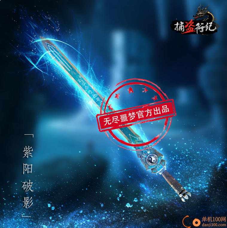无尽噩梦6捕盗行纪官方正版