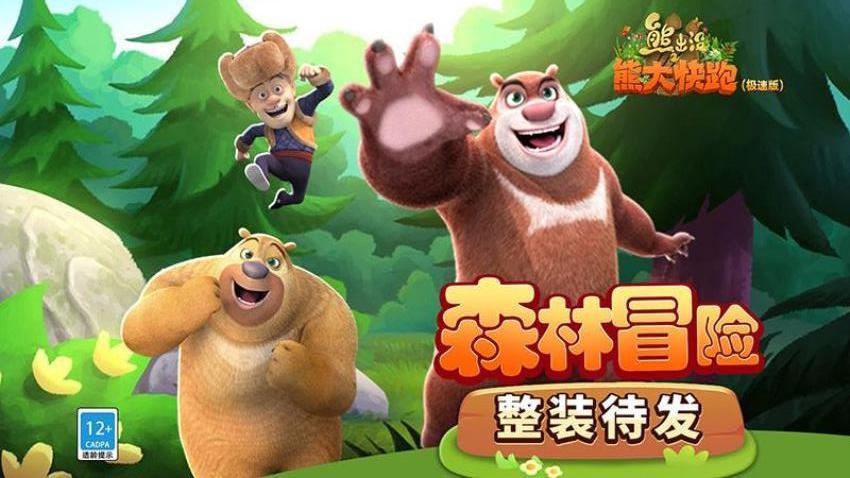 熊出没之熊大快跑极速版游戏v1.10.1(1)