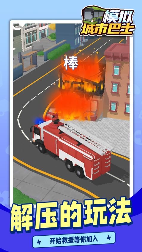 模拟城市巴士游戏