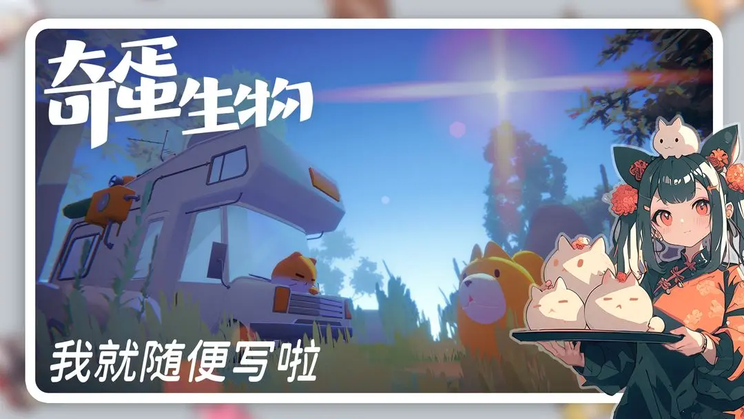 奇蛋生物手游v1.2.4 4