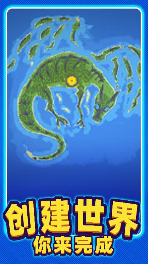 沙盒进化游戏v1.0 3