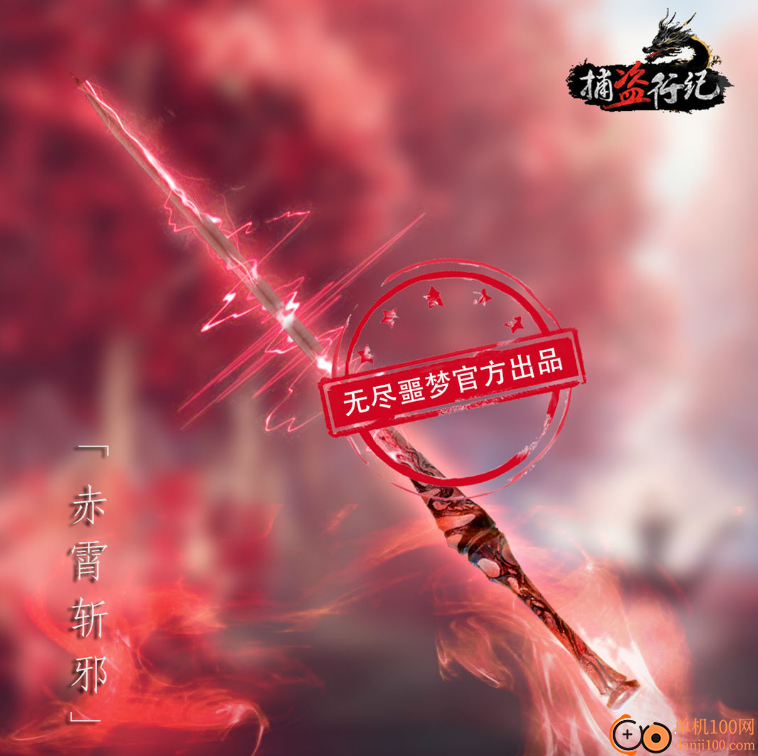 无尽噩梦6捕盗行纪官方正版