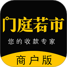 门庭若市商户版官网版 v1.1.1