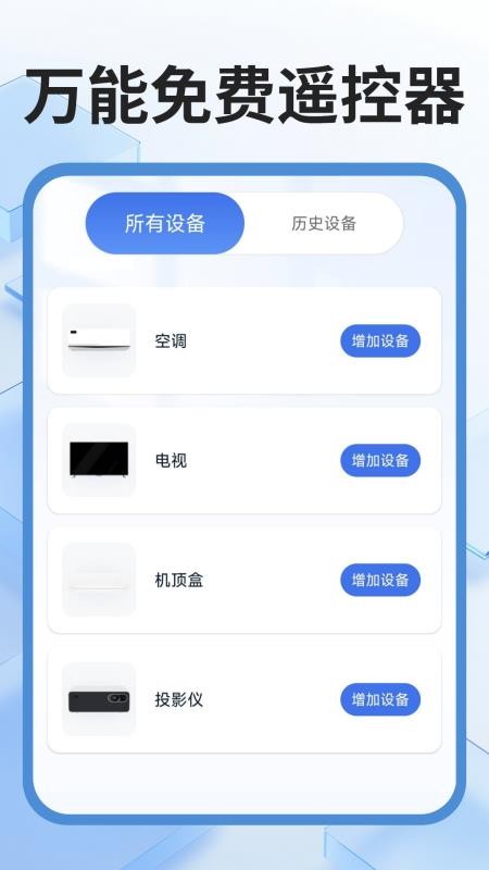 万能遥控器秒连软件v3.3 5