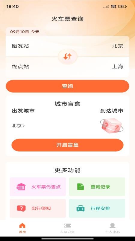 火车票查询帮手官方版v1.0.0 2