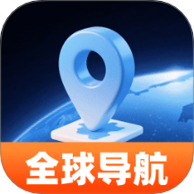高清卫星全球导航官方版 v1.0.0