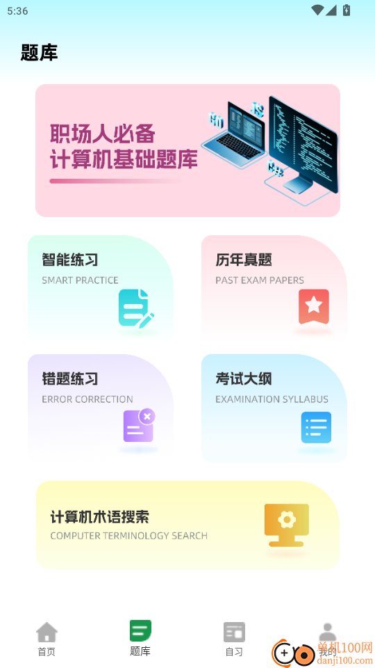 计算机一级等考宝典官网版