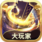 大玩家
