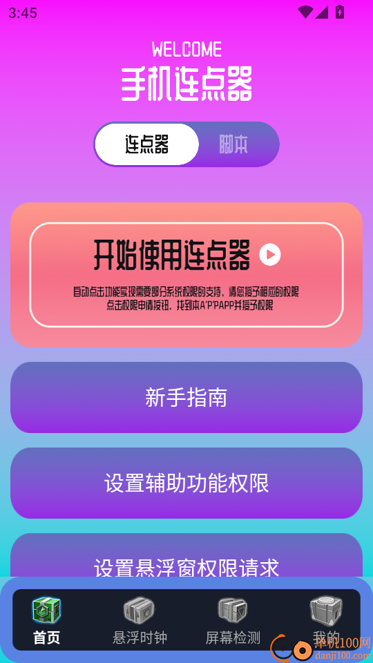 指连点器Pro最新版