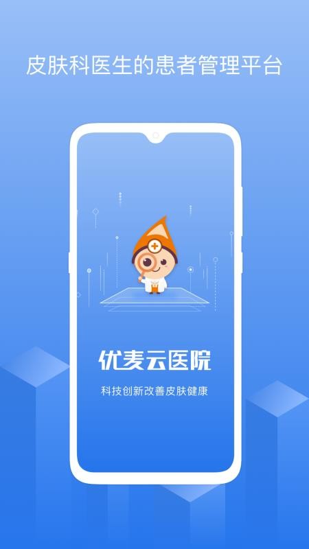 优麦云医院医生版官方版