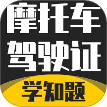 摩托车驾驶证考试题库最新版 v3.2