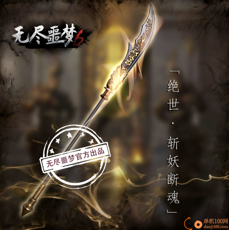 无尽噩梦6捕盗行纪官方正版