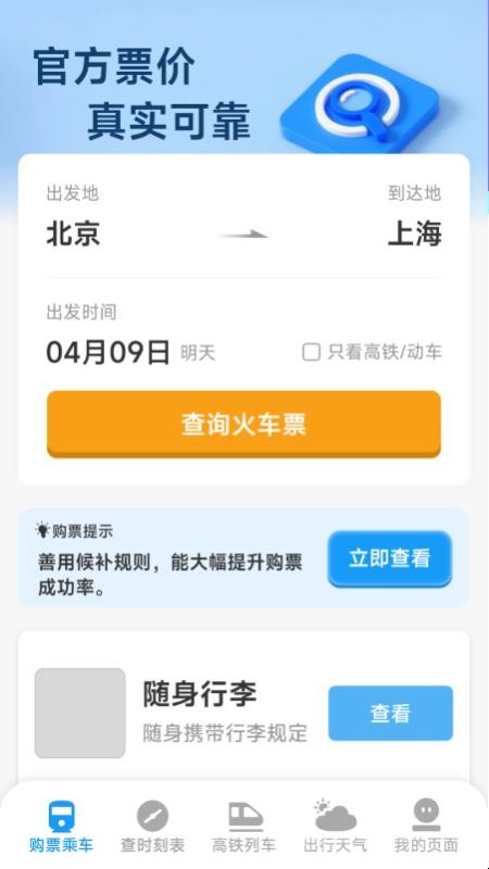 火车票高铁查票管家软件v1.5.4.0 3