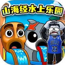 山海经水上乐园游戏 v1.0