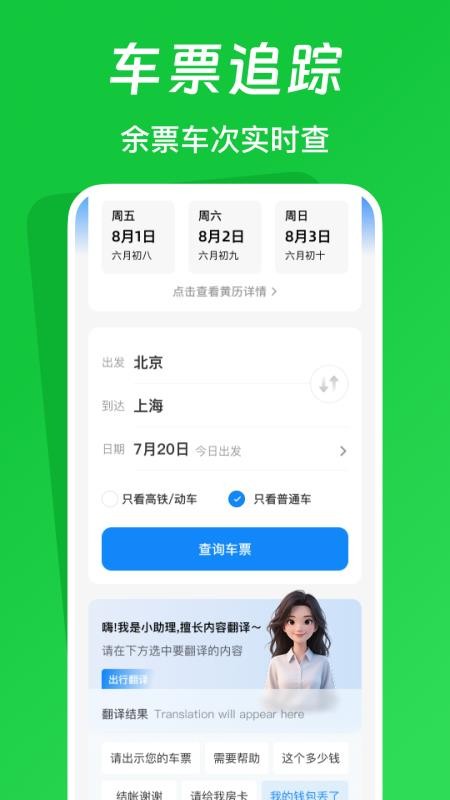火车票踪助手免费版