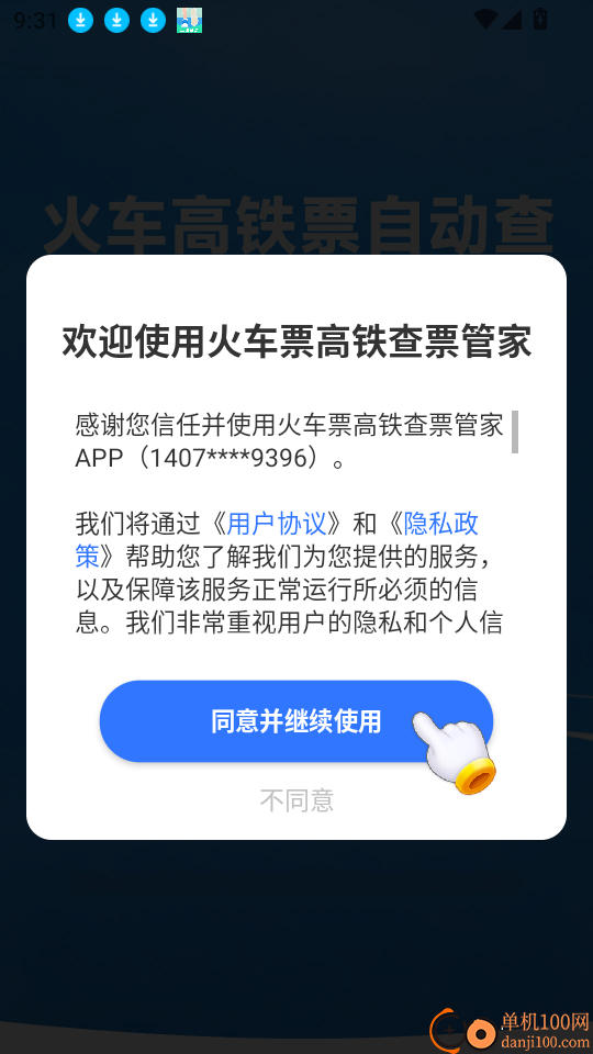 火车票高铁查票管家软件
