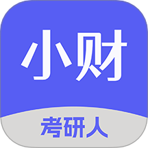 小财考研人软件