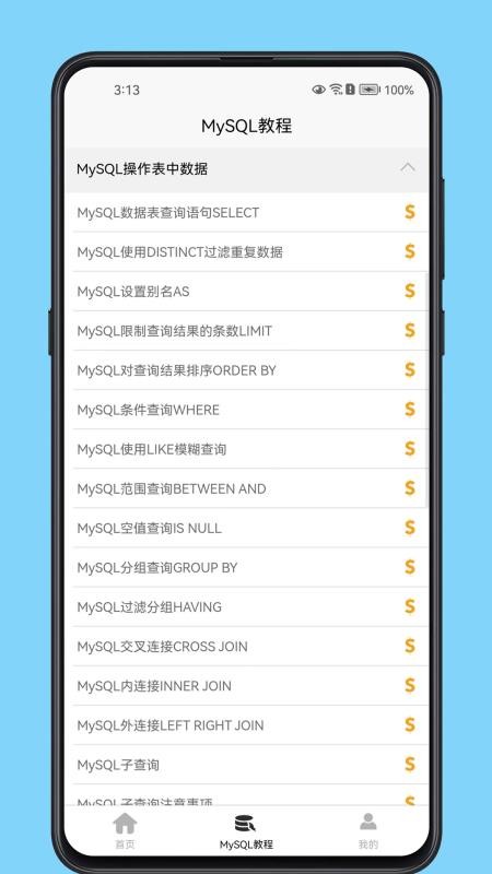 MySQL数据库宝典appv1.0.4(3)