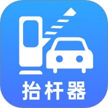 停车抬杆器手机版 v1.0.2
