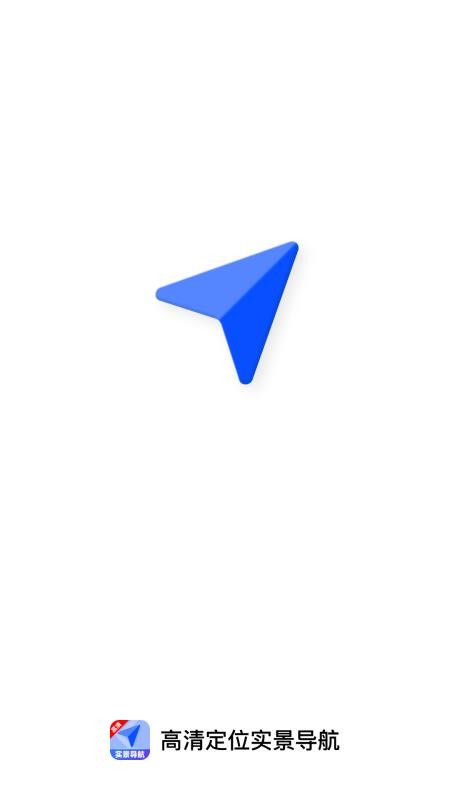 高清定位实景导航最新版v1.0.0(1)