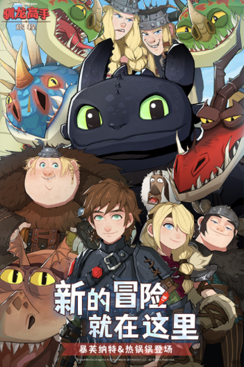 驯龙高手旅程九游版v1.1.2 3
