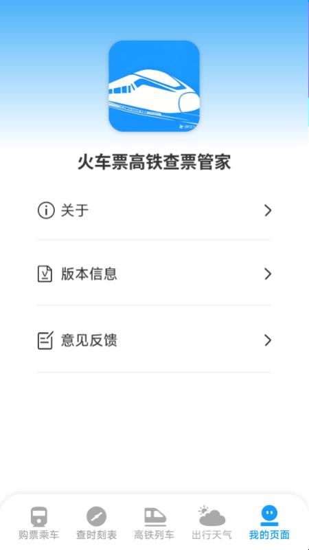 火车票高铁查票管家软件v1.5.4.0 1