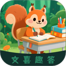 文喜趣答手机版 v1.0.8