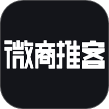 微商推客最新版