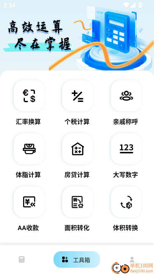 万能全智能计算最新版
