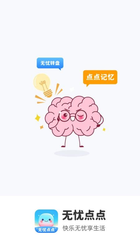 无忧点点手机版