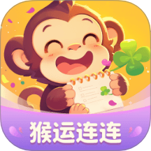 猴运连连最新版 v1.0.7.252259156918