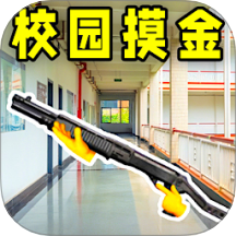 校园摸金跑刀游戏 v1.0