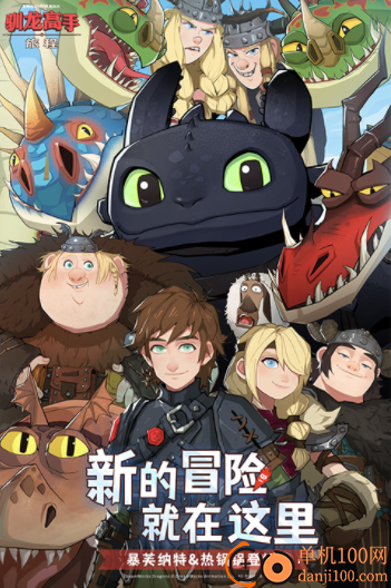 驯龙高手旅程九游版