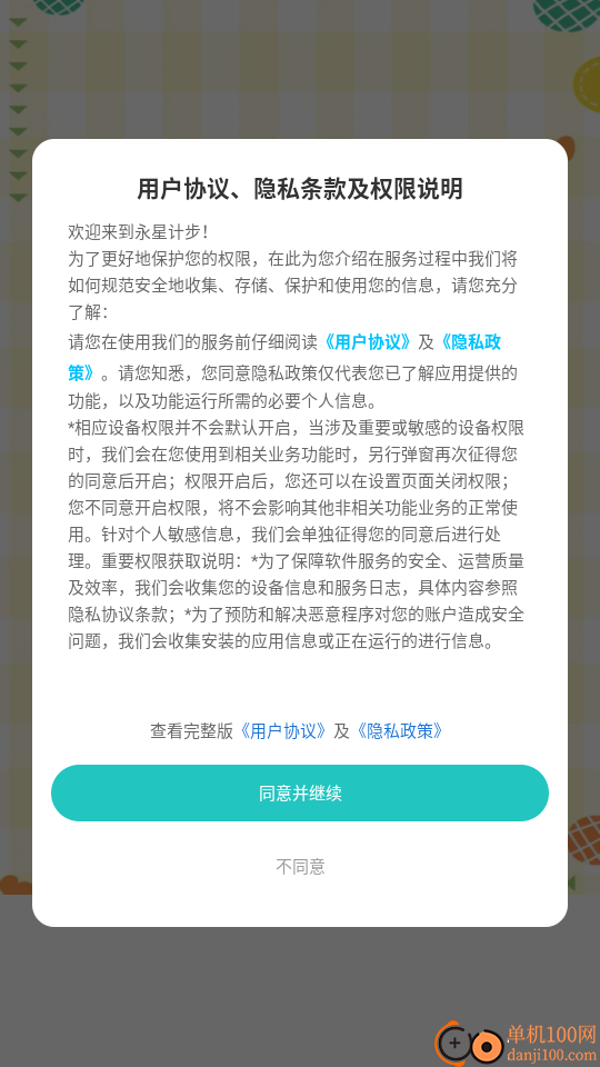 永星计步手机版