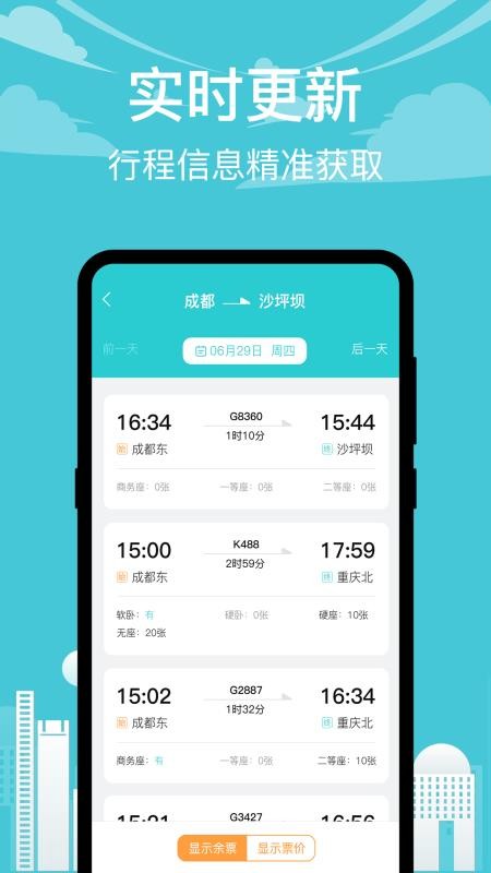 高铁xTrain抢票助手免费版v5.0.5128 3