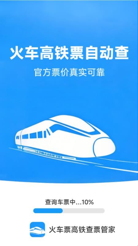 火车票高铁查票管家软件v1.5.4.0 4